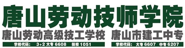 唐山勞動技師學院有哪些重點建設專業？
