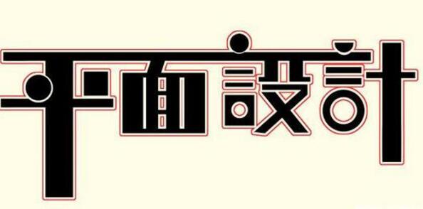 學習平面設計的正確流程是什么？保定計算機學校為你解答！