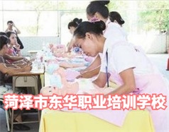 菏澤東華職業培訓學校是什么學校？學校怎么樣？