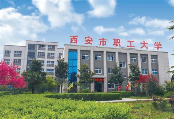 西安市職工大學好就業嗎？