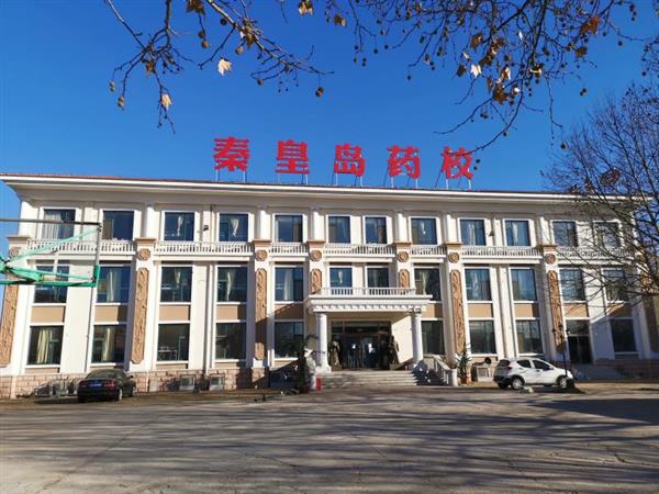 秦皇島藥科中等職業學校怎么樣？