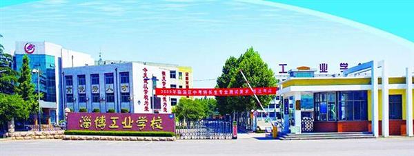 淄博市工業學校是一所怎么樣的學校？教學質量好不好？