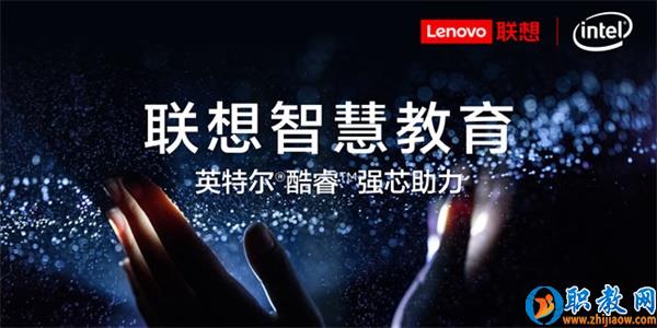 智能技術強勢賦能，聯想為智慧教育插上騰飛的翅膀