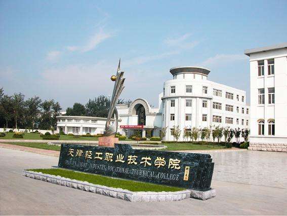 天津市輕工職業技術學校學費貴嗎？都有哪些招生條件？
