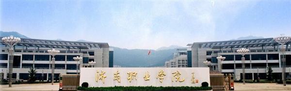 濟南職業學院怎么樣？學校的機電一體化專業怎么樣？
