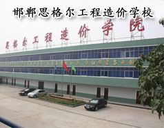 邯鄲思格爾工程造價學校怎么樣？學校好嗎？