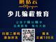 濟寧蘑菇云少兒編程，增加升學競爭力