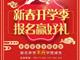天津歐米奇新春開學季上千元優惠、精美禮品大禮包，限時領取??！