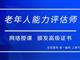 如何報考老年人能力評估師，需要什么條件？我來為您解答