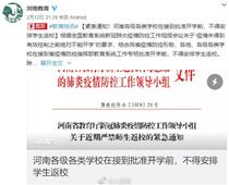 開學時間待定！河南各地不得安排學生返校